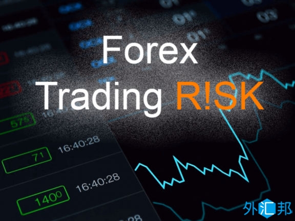 为什么外汇交易是一项高风险的投资？(图1)